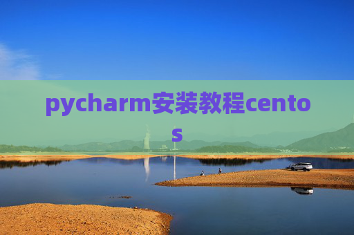 pycharm安装教程centos